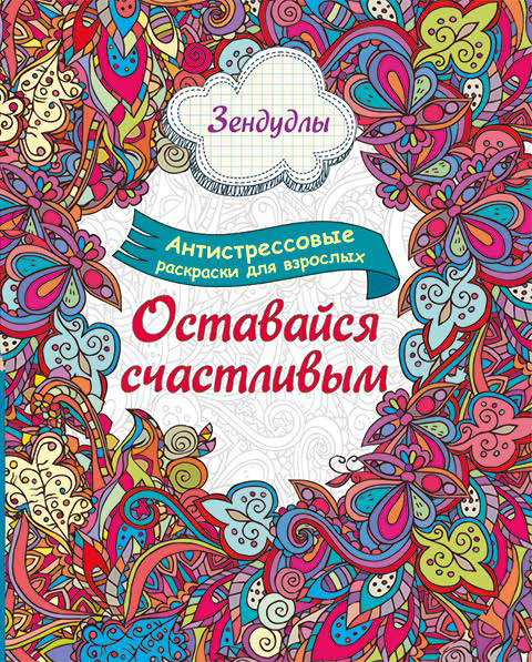 Антистрессовые раскраски для взрослых