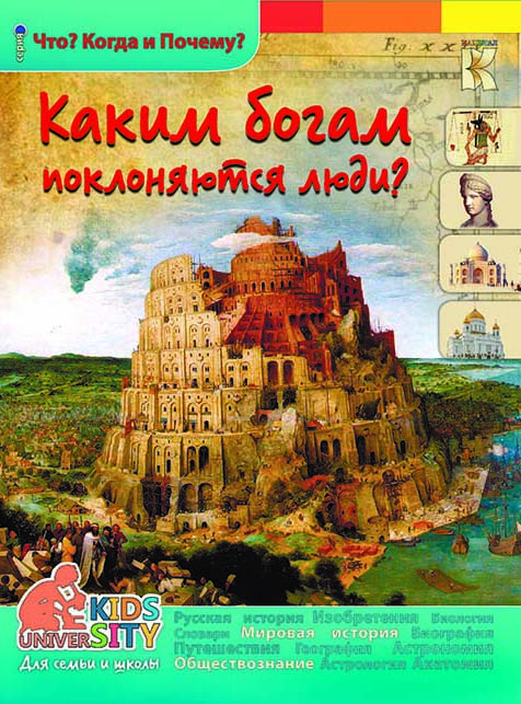Энциклопедия Что? Где? Почему?