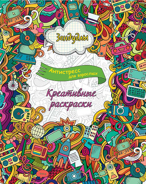 Антистрессовые раскраски для взрослых