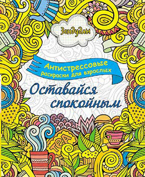 Антистрессовые раскраски для взрослых