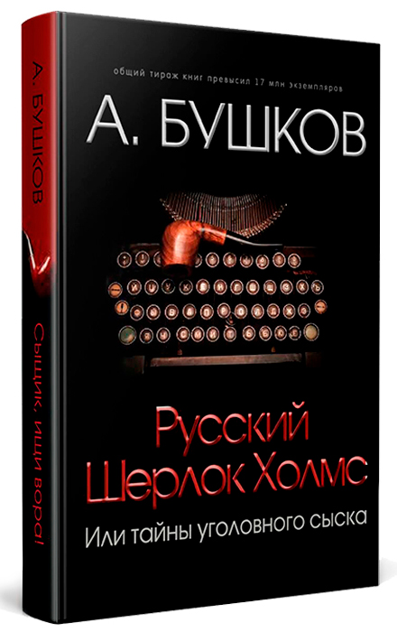 Русский Шерлок Холмс, или Тайны уголовного сыска