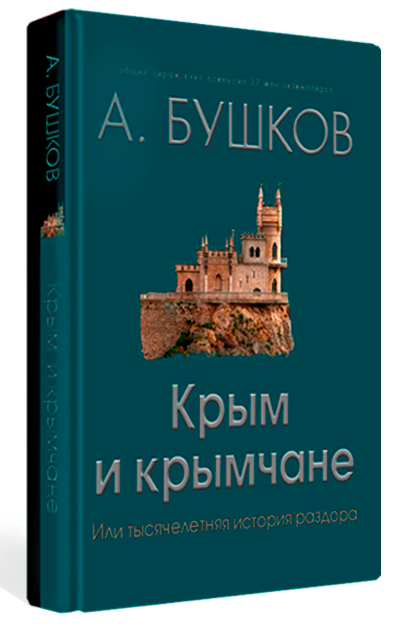 Бушков. Крым и крымчане, или Тысячелетняя история раздора