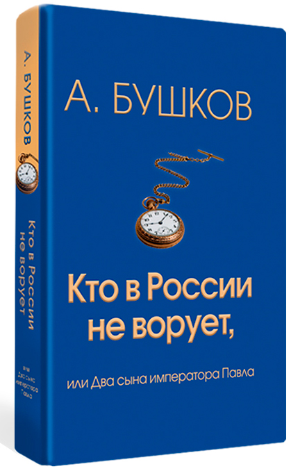 Кто в России не ворует, или Два сына императора Павла