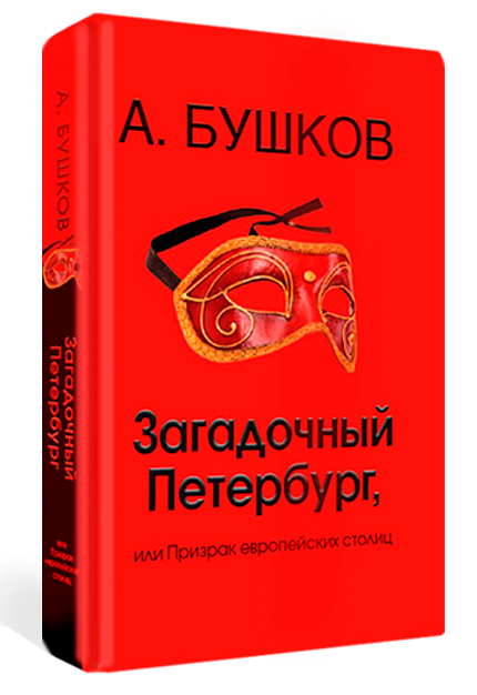 Загадочный Петербург, или Призраки европейских столиц