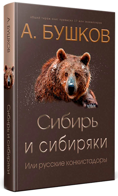 Сибирь и сибиряки, или Русские конкистадоры