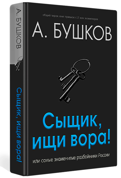 Сыщик, ищи вора! Или самые знаменитые разбойники России