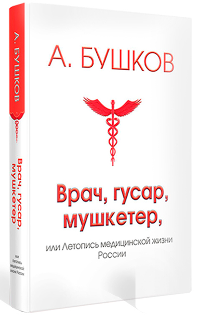 Бушков. Врач, гусар, мушкетер, или Летопись медицинской жизни России